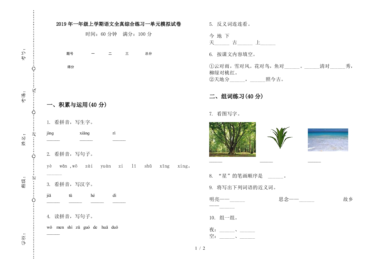 2019年一年级上学期语文全真综合练习一单元模拟试卷