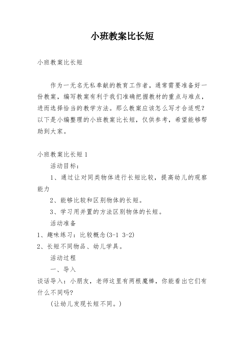 小班教案比长短