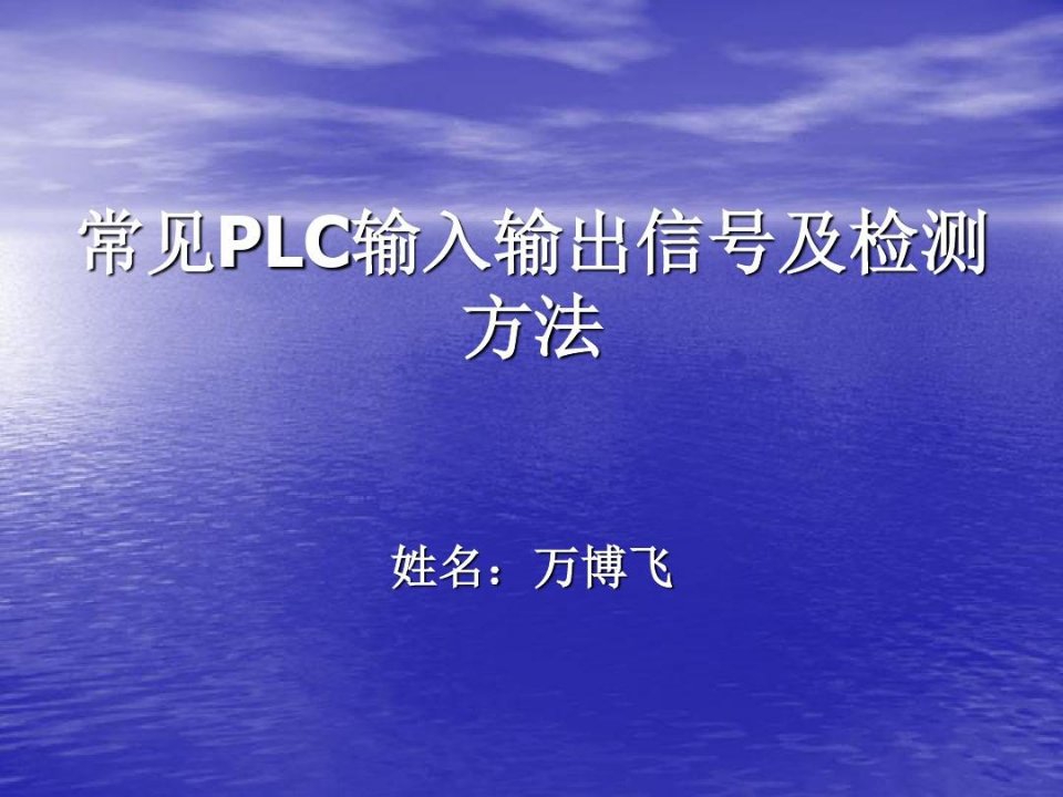 常见PLC输入输出信号及检测方法