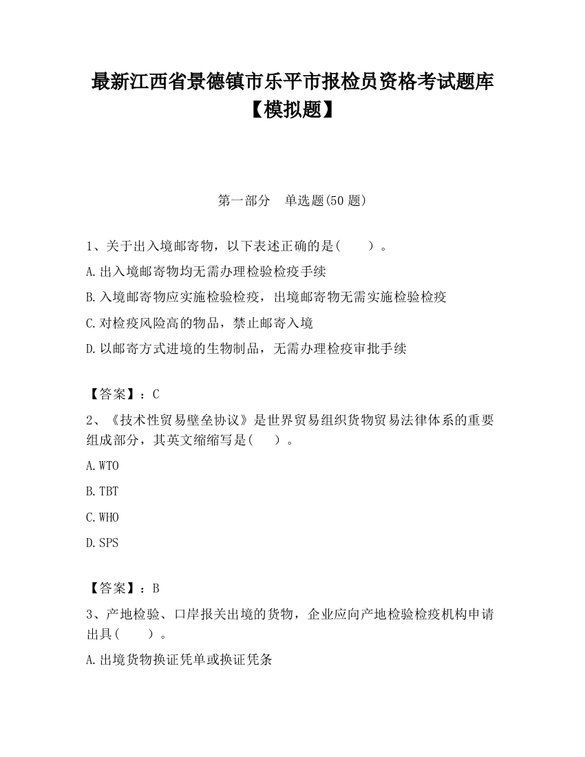 最新江西省景德镇市乐平市报检员资格考试题库【模拟题】