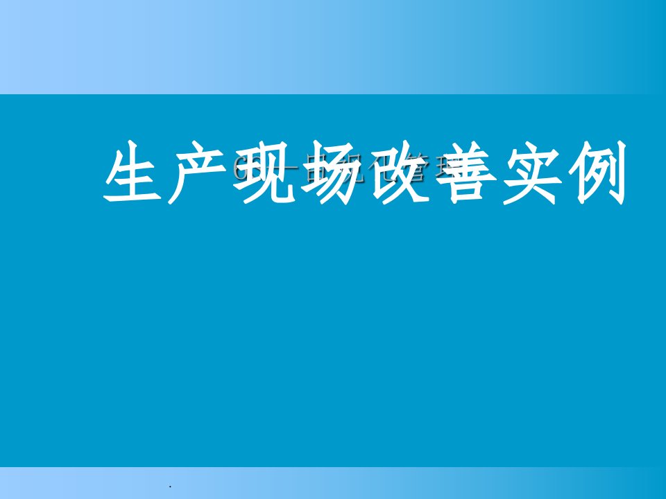 生产现场改善实例ppt课件