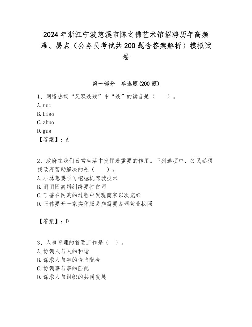 2024年浙江宁波慈溪市陈之佛艺术馆招聘历年高频难、易点（公务员考试共200题含答案解析）模拟试卷最新