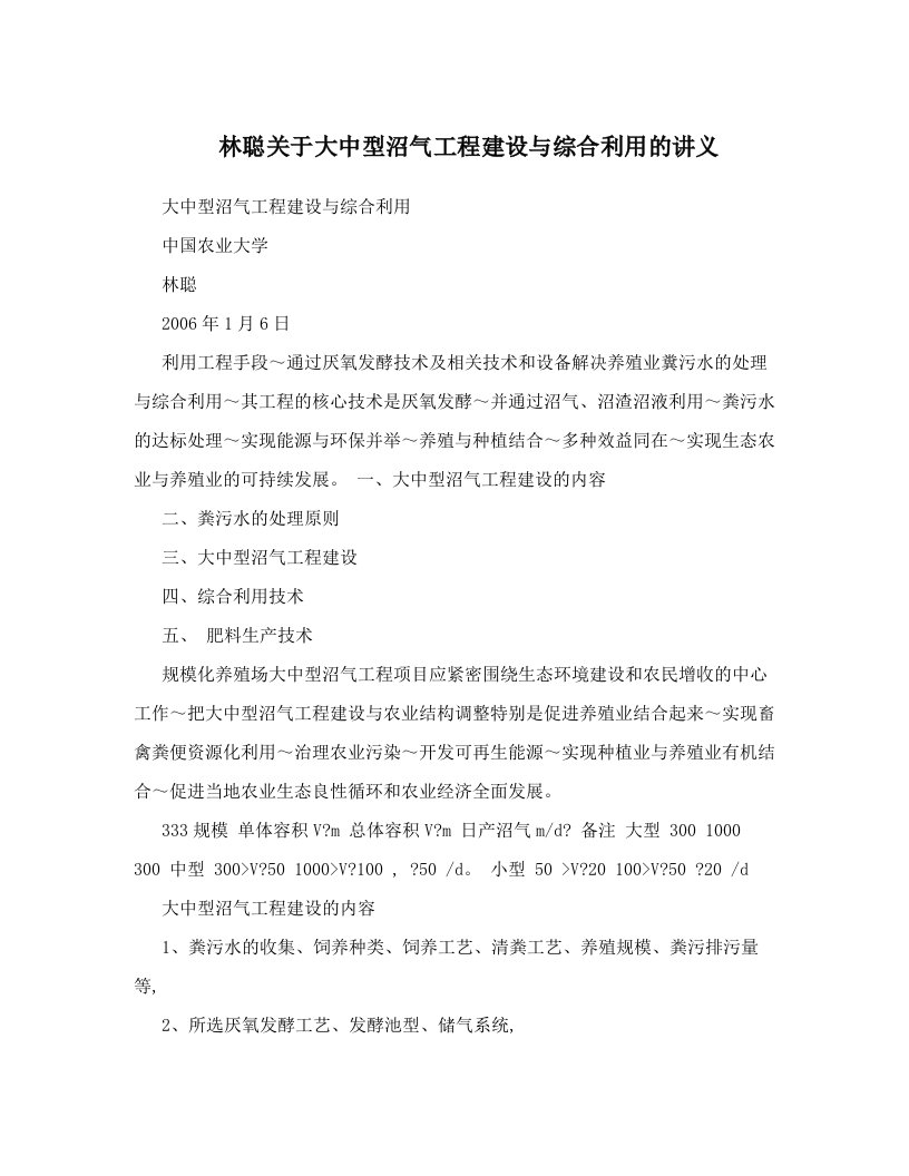 mynAAA林聪关于大中型沼气工程建设与综合利用的讲义