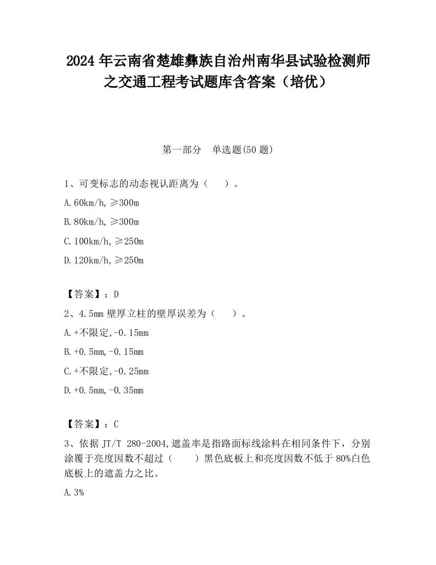 2024年云南省楚雄彝族自治州南华县试验检测师之交通工程考试题库含答案（培优）