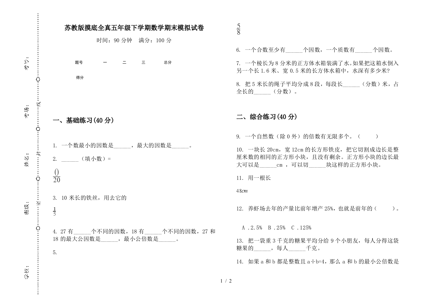 苏教版摸底全真五年级下学期数学期末模拟试卷