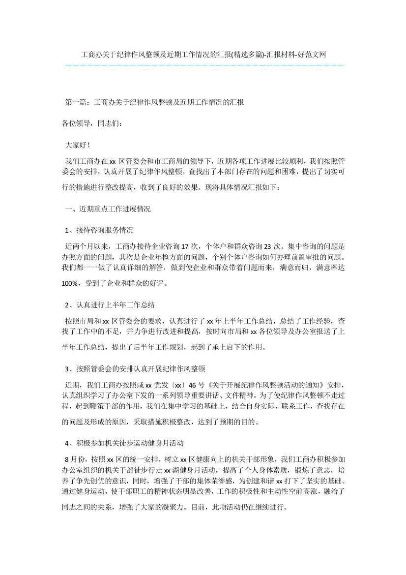 工商办关于纪律作风整顿及近期工作情况的汇报(精选多篇)-汇报材料