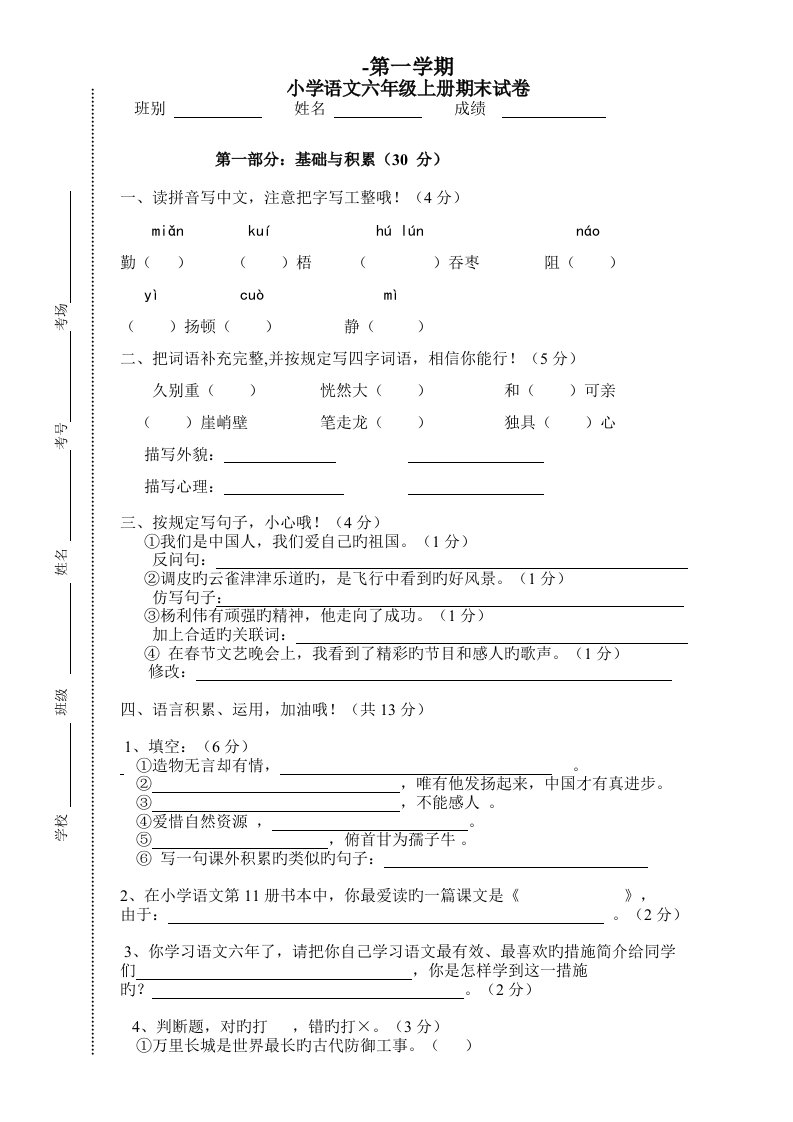 小学六年级语文上册期末考试模拟试题