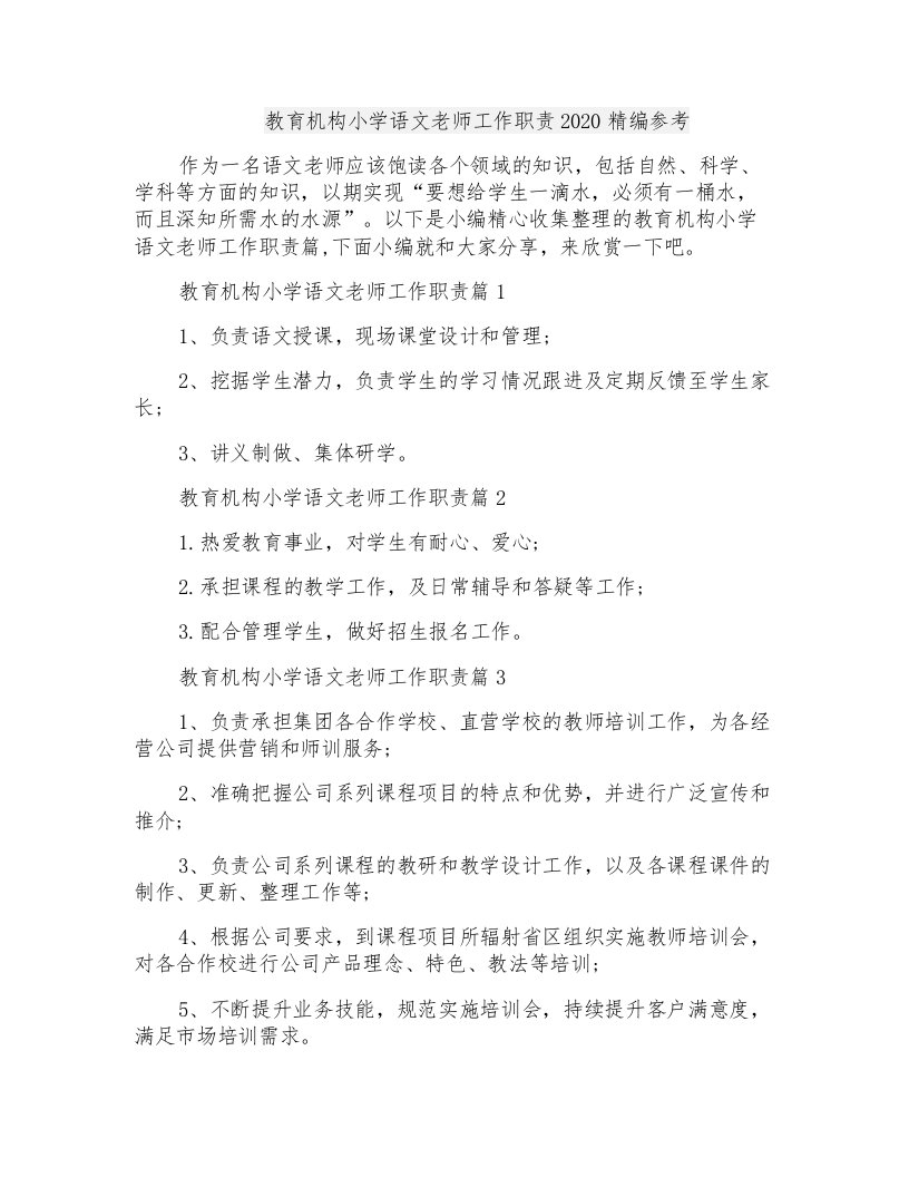 教育机构小学语文老师工作职责2020精编参考