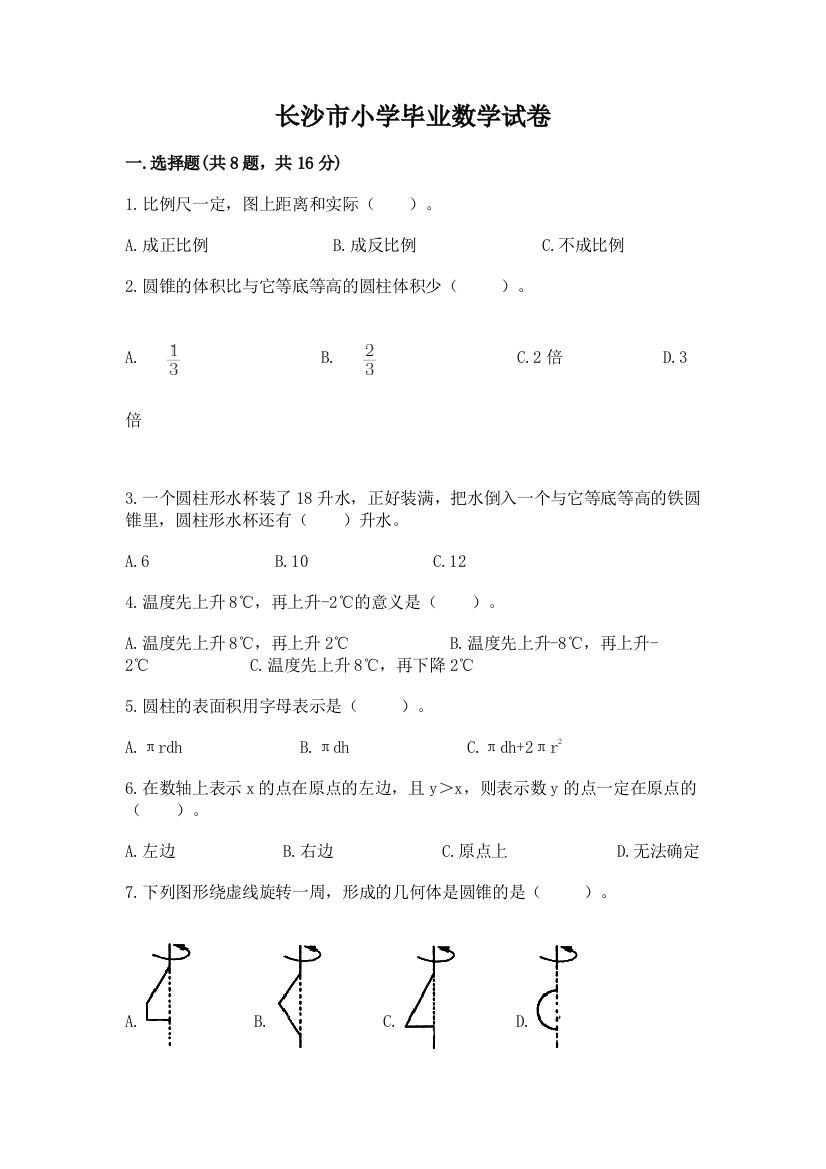 长沙市小学毕业数学试卷精选