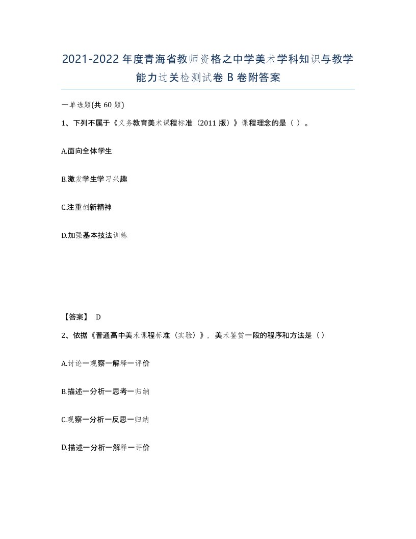 2021-2022年度青海省教师资格之中学美术学科知识与教学能力过关检测试卷B卷附答案