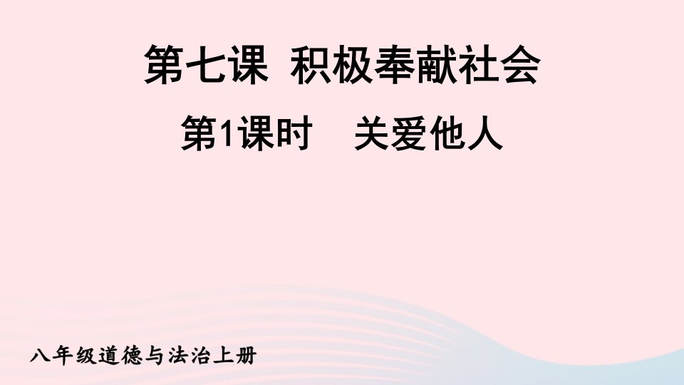 2023八年级道德与法治上册第三单元勇担社会责任第七课积极奉献社会第1课时关爱他人课件新人教版