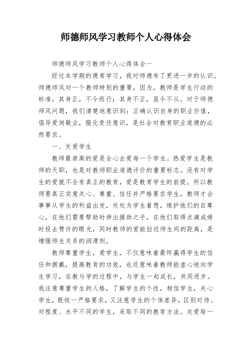 师德师风学习教师个人心得体会