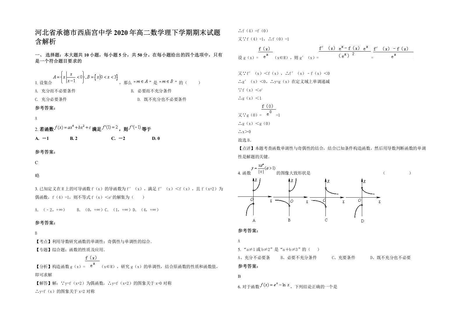 河北省承德市西庙宫中学2020年高二数学理下学期期末试题含解析