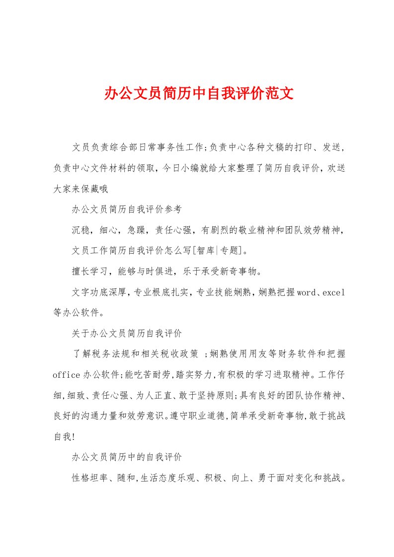 办公文员简历中自我评价范文