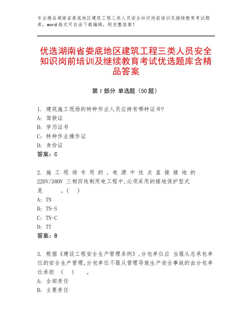 优选湖南省娄底地区建筑工程三类人员安全知识岗前培训及继续教育考试优选题库含精品答案