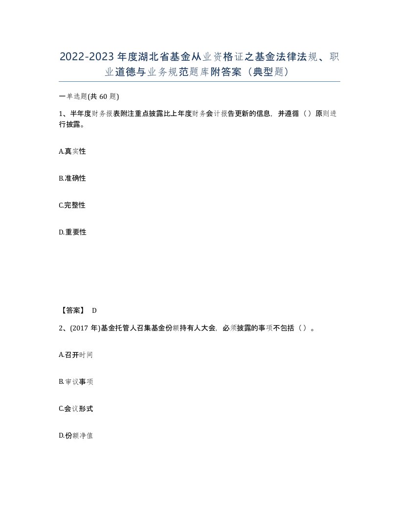 2022-2023年度湖北省基金从业资格证之基金法律法规职业道德与业务规范题库附答案典型题