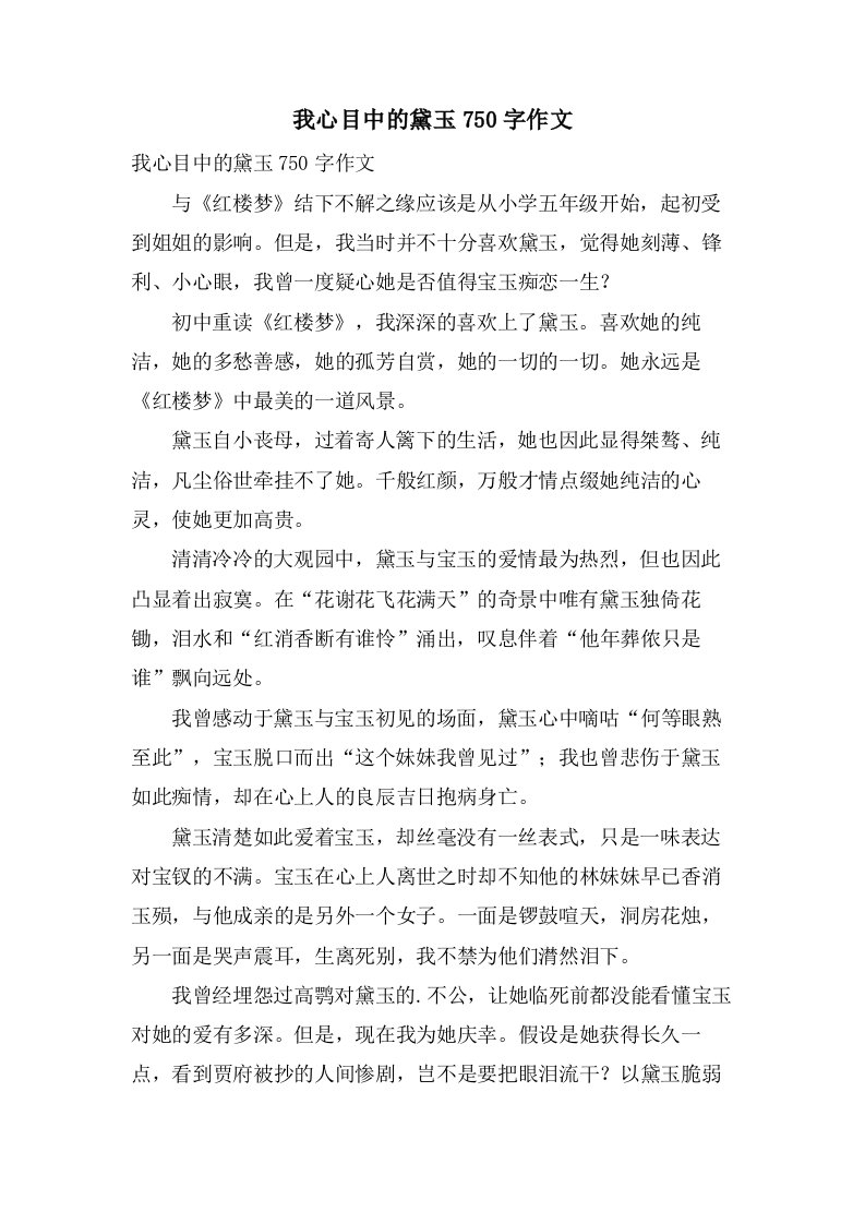 我心目中的黛玉750字作文