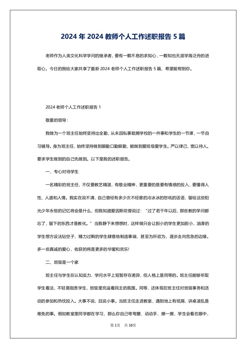 2024年2024教师个人工作述职报告5篇