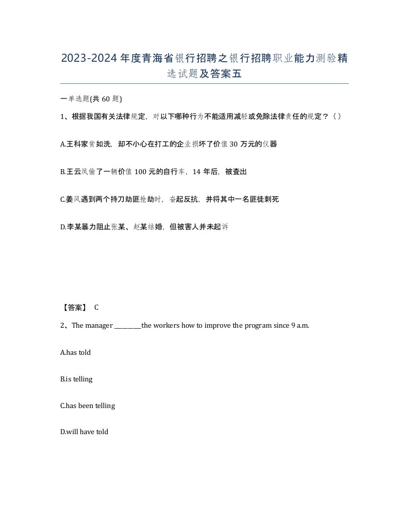 2023-2024年度青海省银行招聘之银行招聘职业能力测验试题及答案五