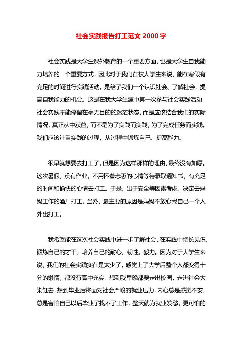 社会实践报告打工范文2000字