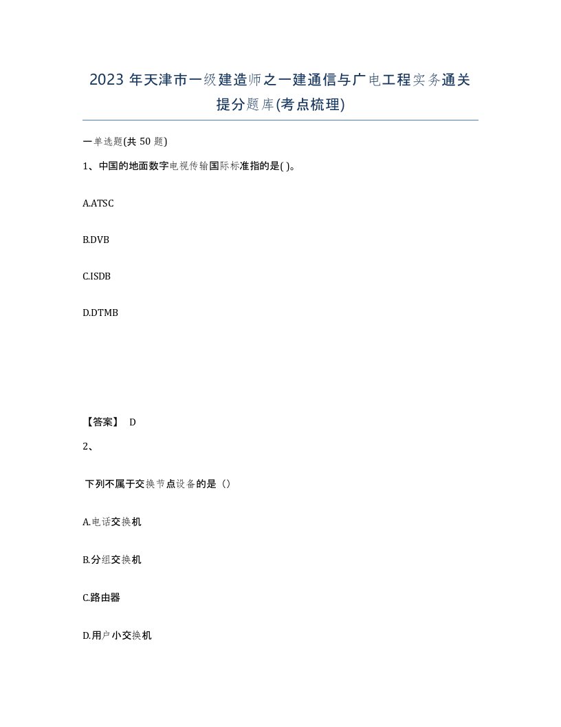 2023年天津市一级建造师之一建通信与广电工程实务通关提分题库考点梳理