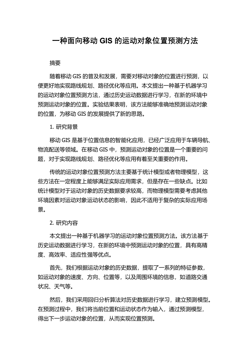 一种面向移动GIS的运动对象位置预测方法