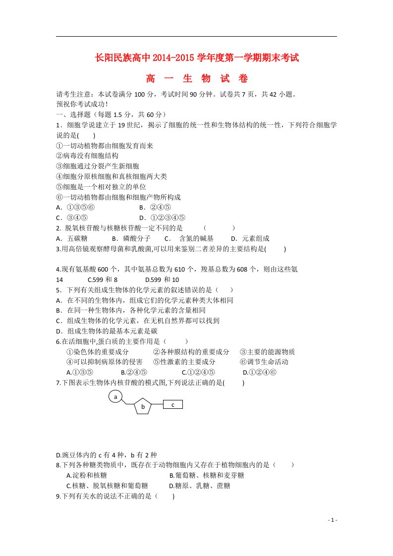 湖北省宜昌市长阳民族高中202X学年高一生物上学期期末考试试题