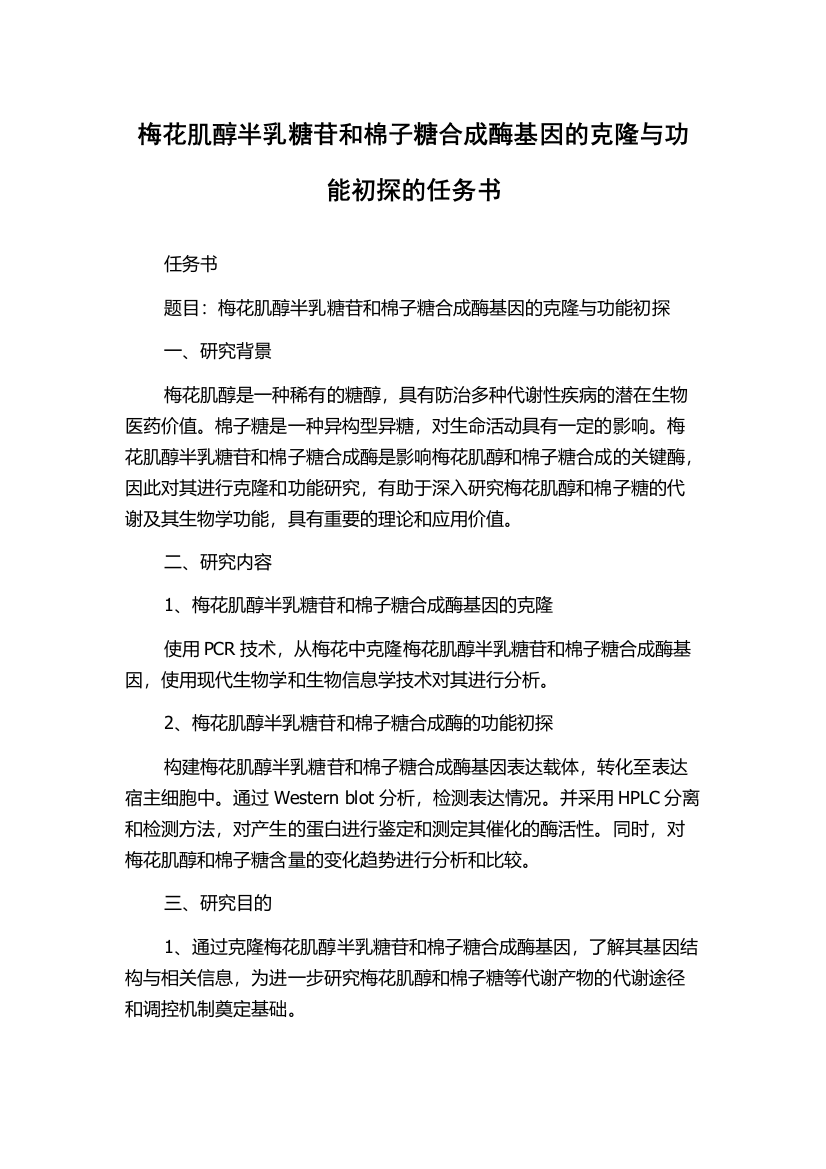 梅花肌醇半乳糖苷和棉子糖合成酶基因的克隆与功能初探的任务书