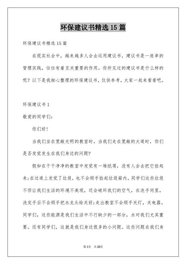 环保建议书精选15篇范文