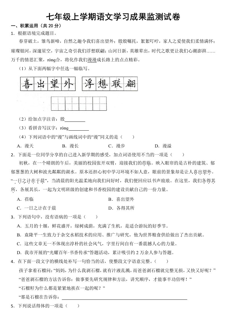 广西壮族自治区防城港市2023年七年级上学期语文学习成果监测试卷(附答案)