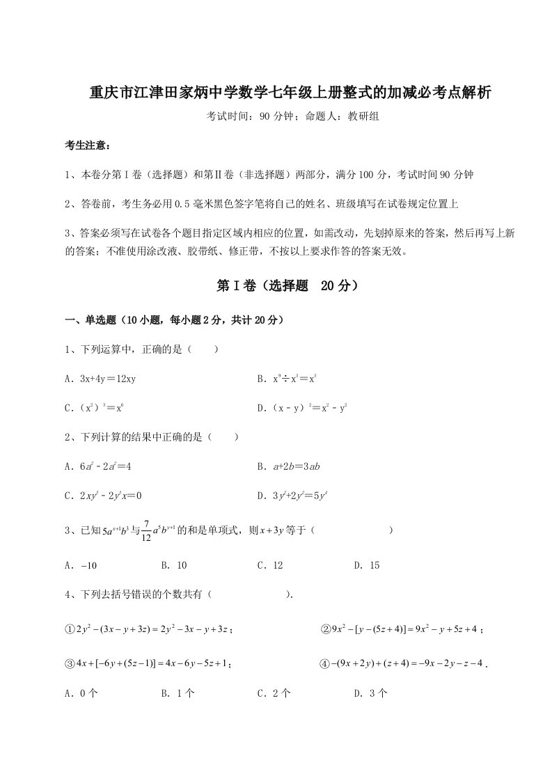 2023-2024学年度重庆市江津田家炳中学数学七年级上册整式的加减必考点解析试卷（含答案详解版）