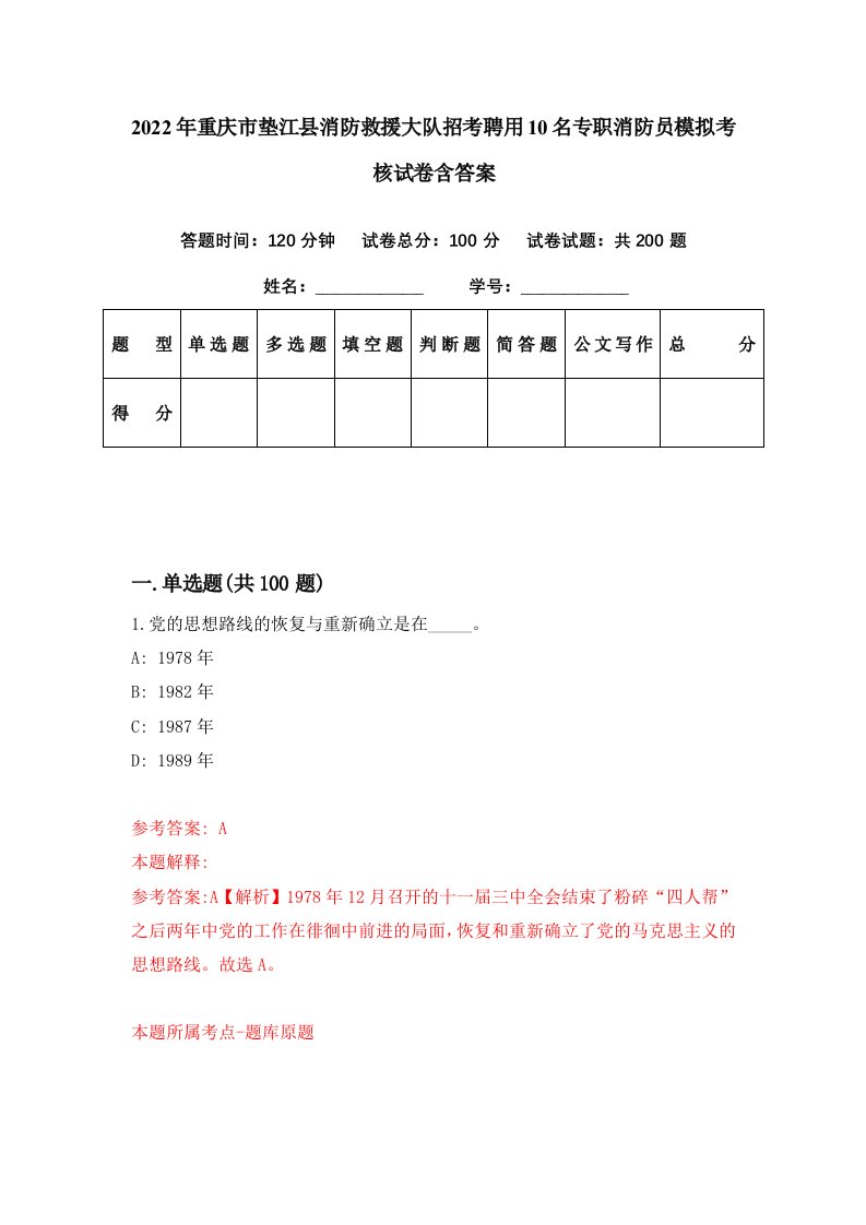 2022年重庆市垫江县消防救援大队招考聘用10名专职消防员模拟考核试卷含答案9