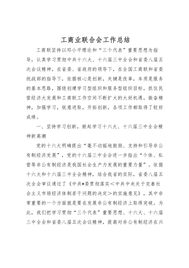 2022工商业联合会工作总结