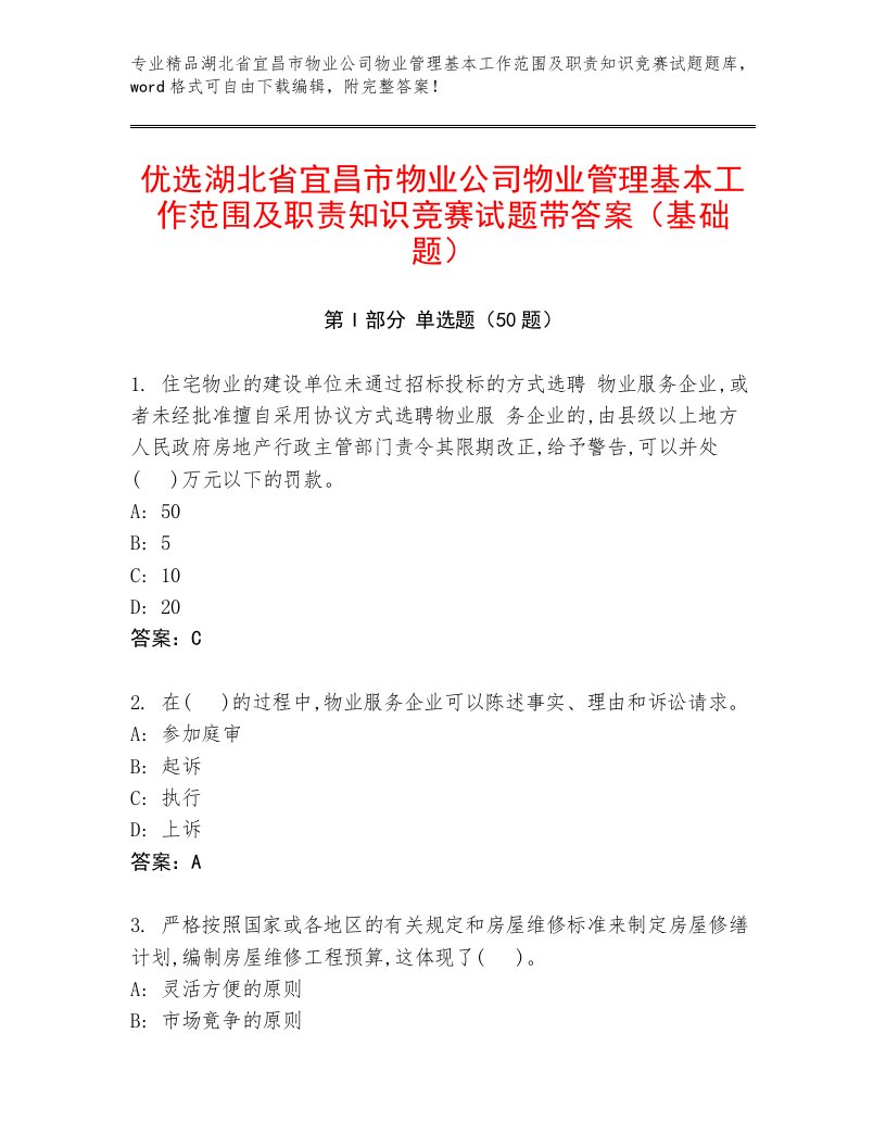 优选湖北省宜昌市物业公司物业管理基本工作范围及职责知识竞赛试题带答案（基础题）