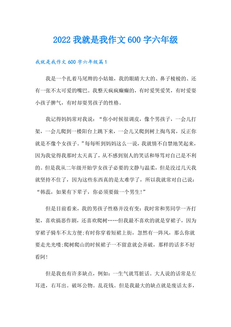 我就是我作文600字六年级