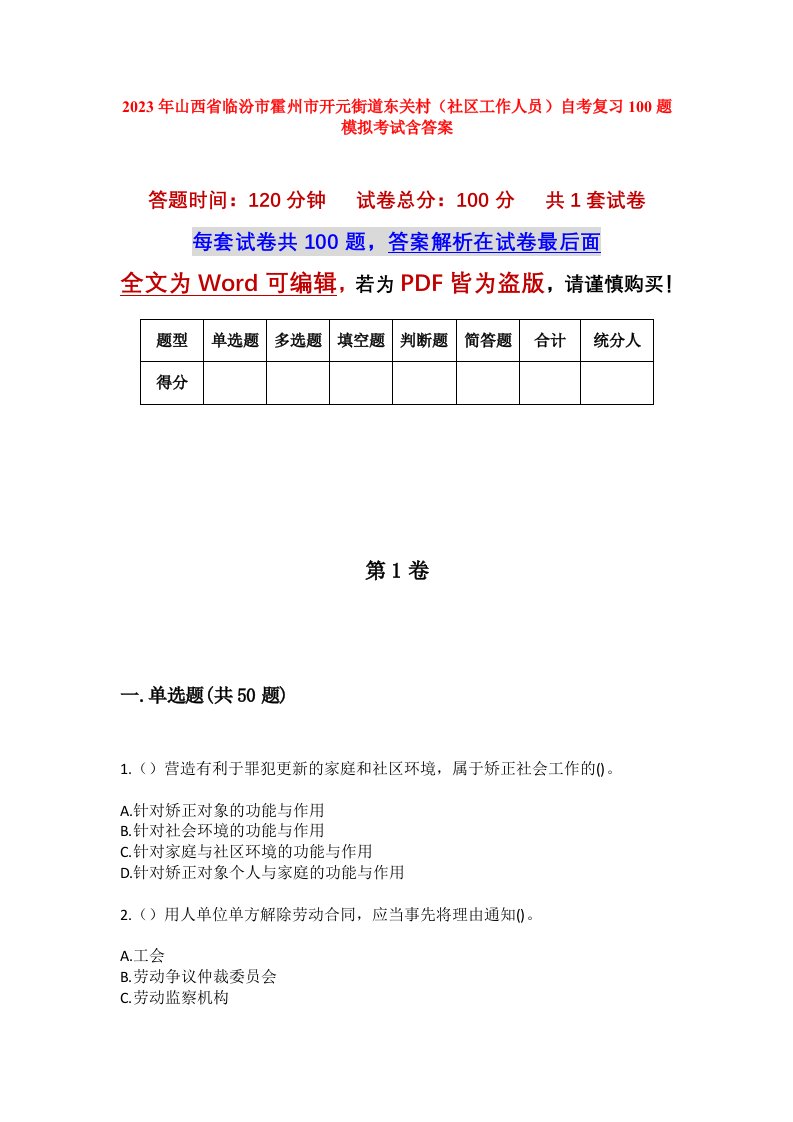 2023年山西省临汾市霍州市开元街道东关村社区工作人员自考复习100题模拟考试含答案