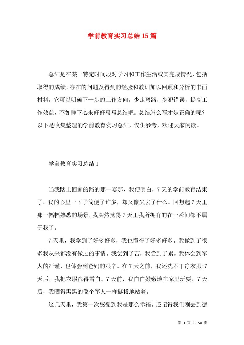 学前教育实习总结15篇