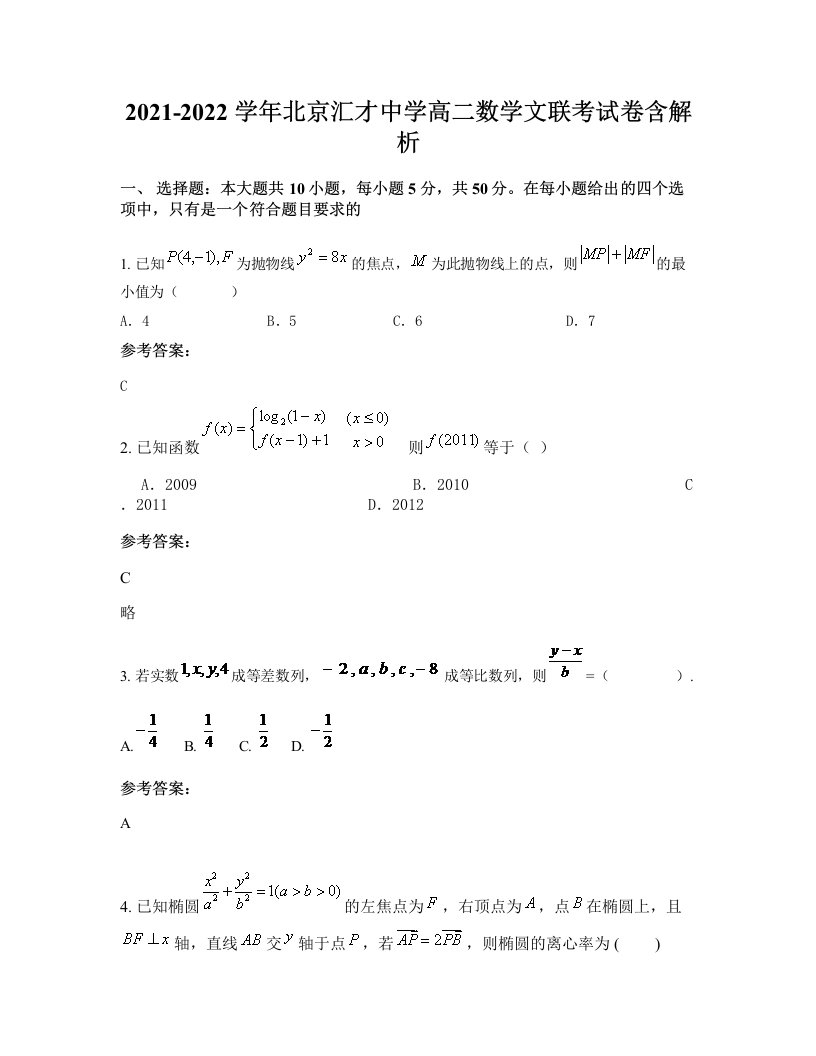 2021-2022学年北京汇才中学高二数学文联考试卷含解析