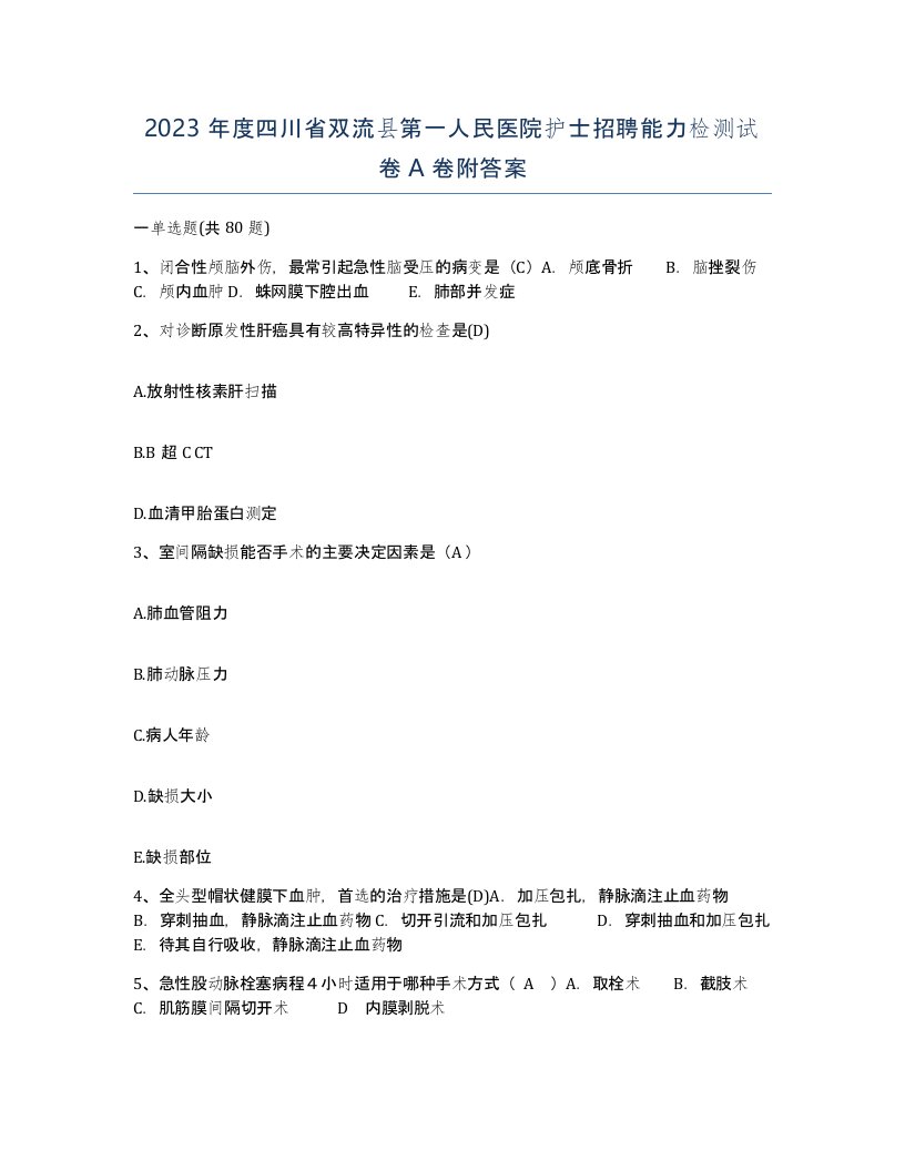 2023年度四川省双流县第一人民医院护士招聘能力检测试卷A卷附答案