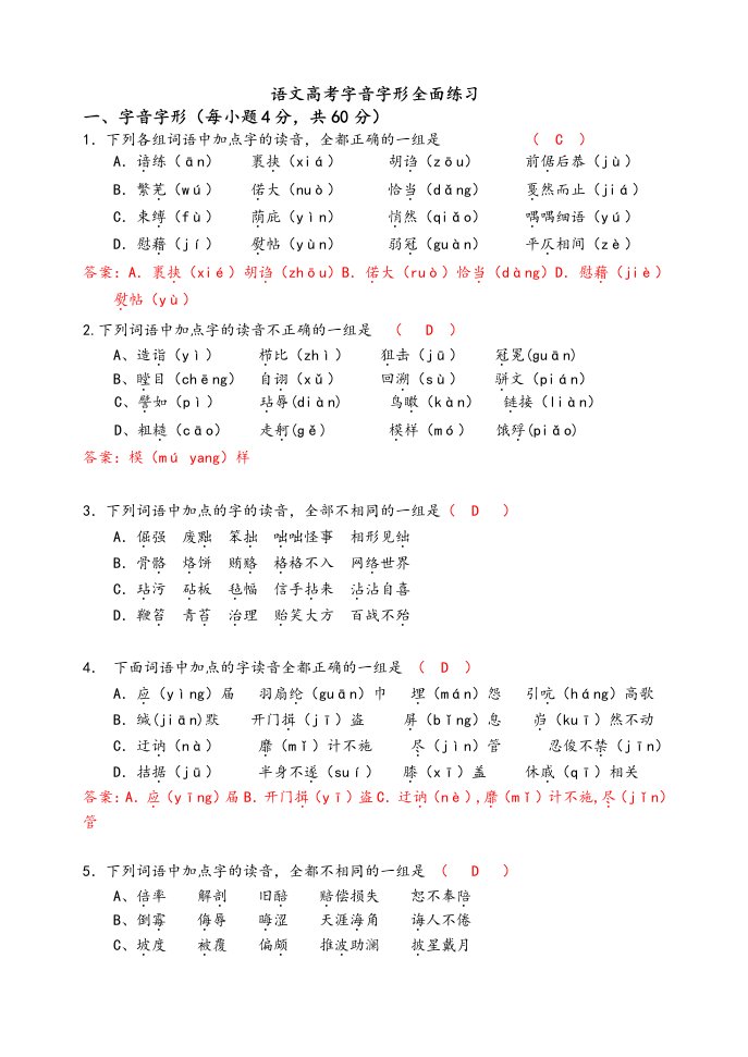 高考字音字形全面训练