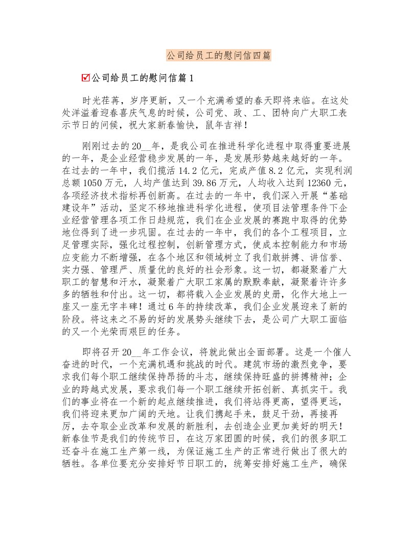 公司给员工的慰问信四篇