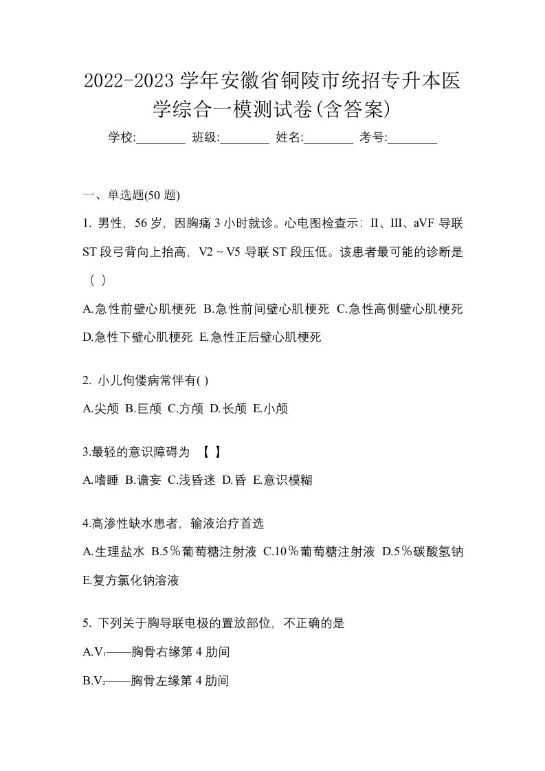 2022-2023学年安徽省铜陵市统招专升本医学综合一模测试卷含答案