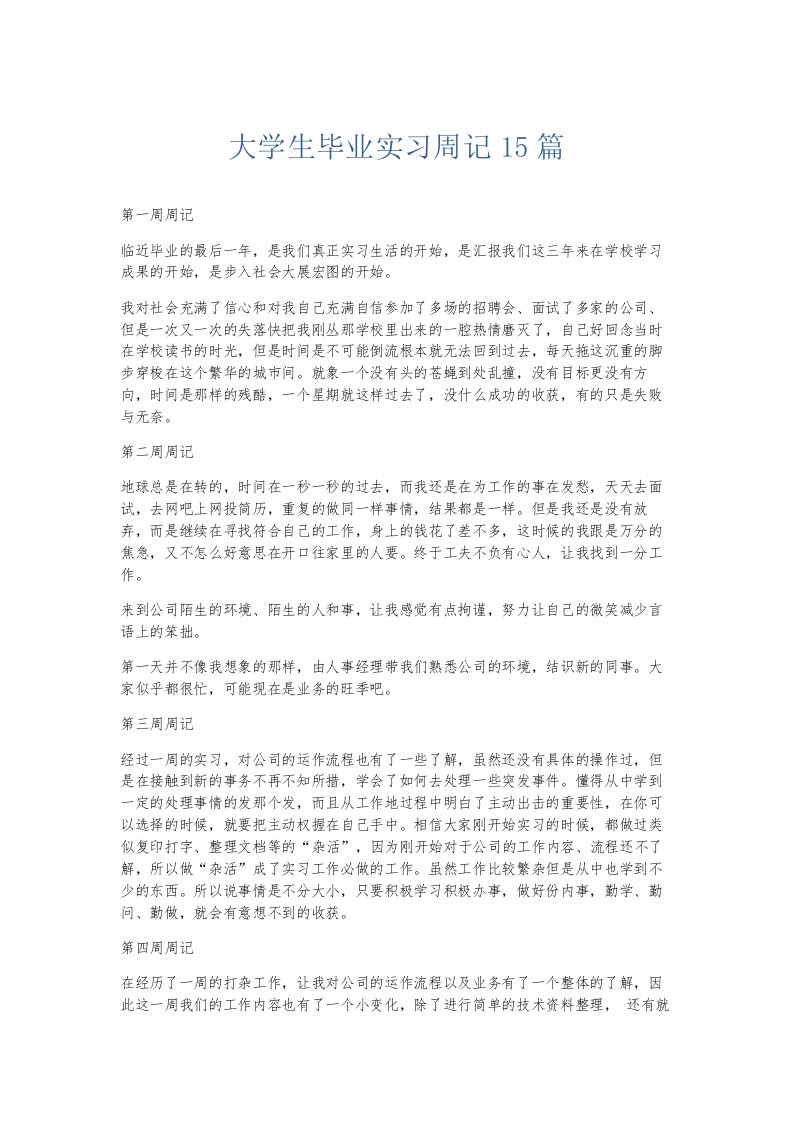 总结报告大学生毕业实习周记15篇