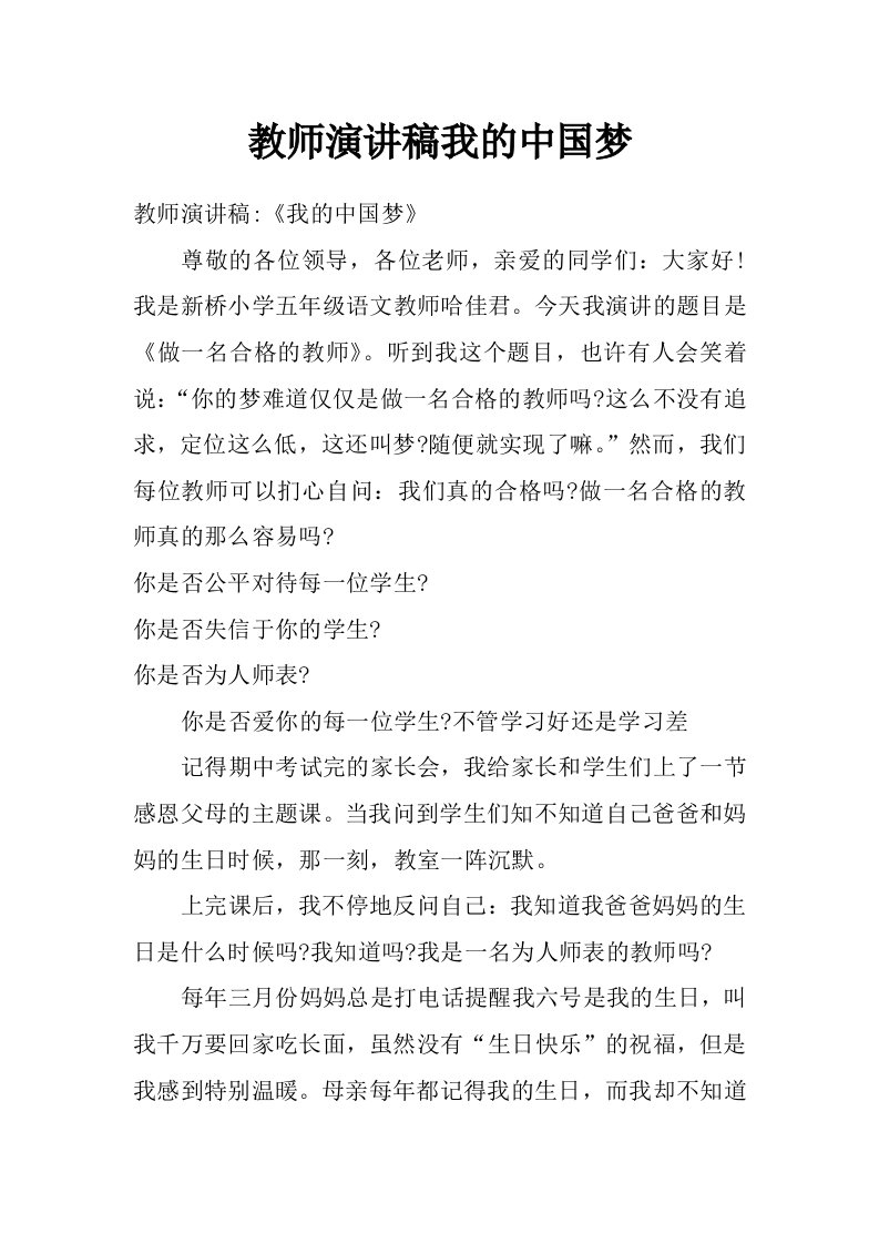 教师演讲稿我的中国梦