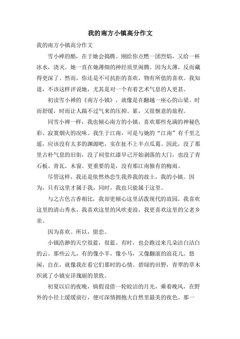 我的南方小镇高分作文