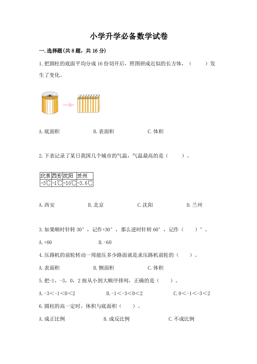 小学升学必备数学试卷精品（能力提升）