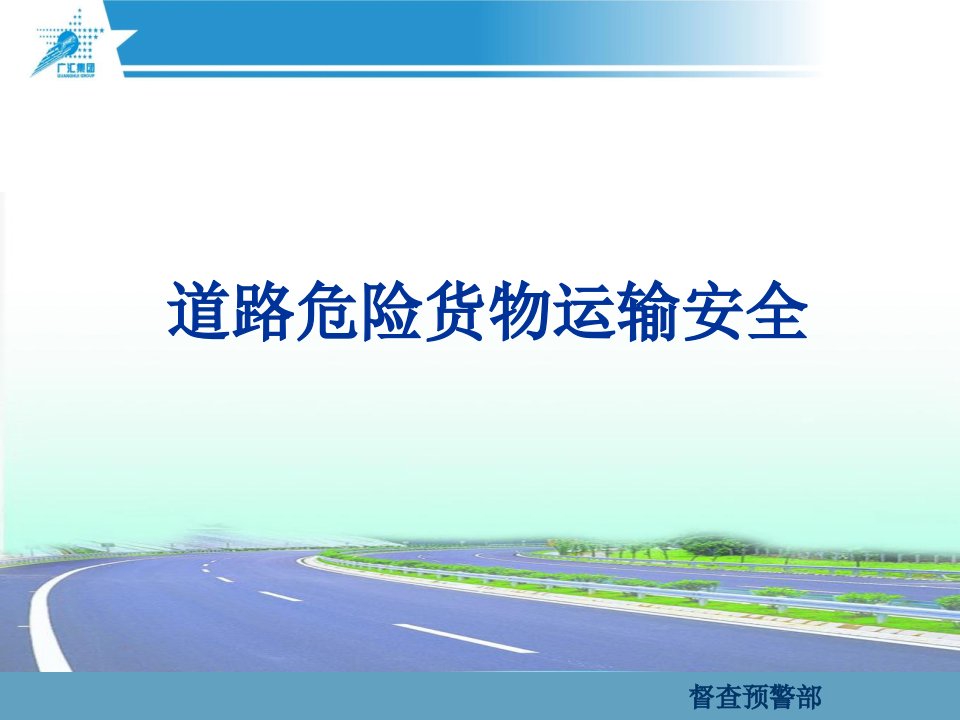 道路危险货物运输安全培训教材