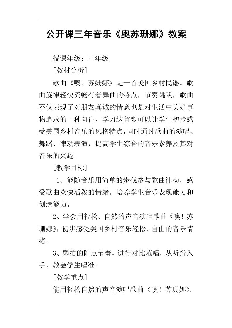 公开课三年音乐奥苏珊娜教案