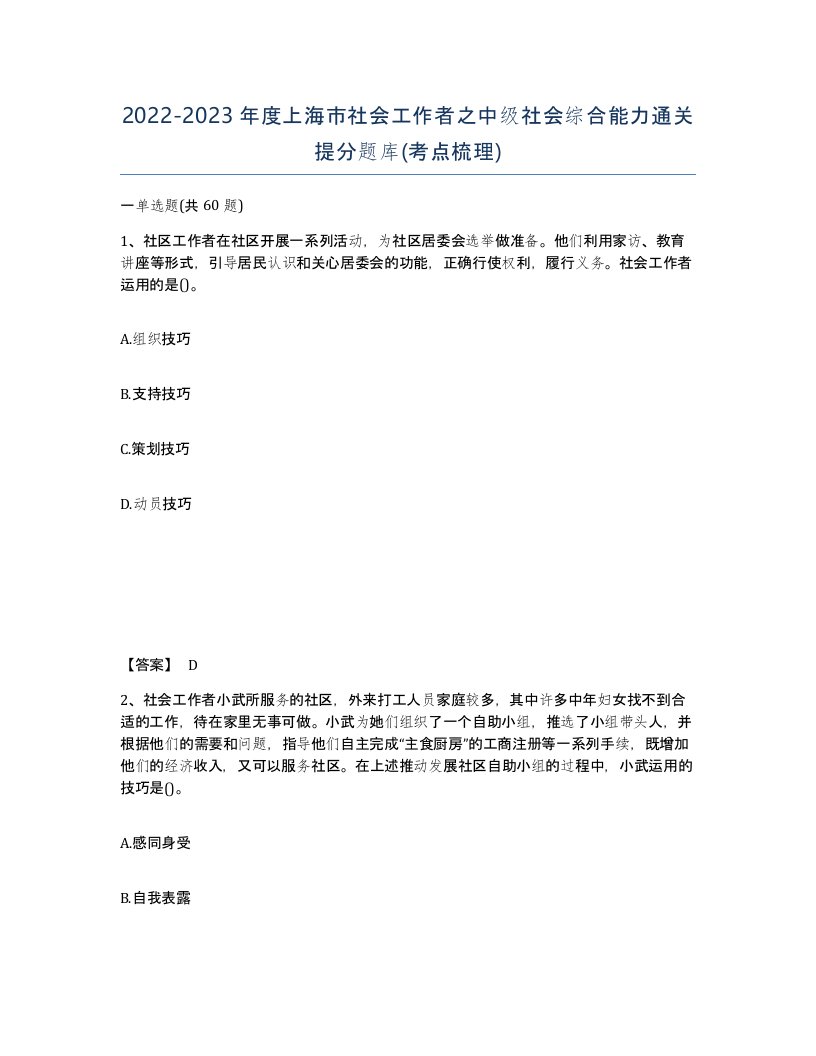 2022-2023年度上海市社会工作者之中级社会综合能力通关提分题库考点梳理