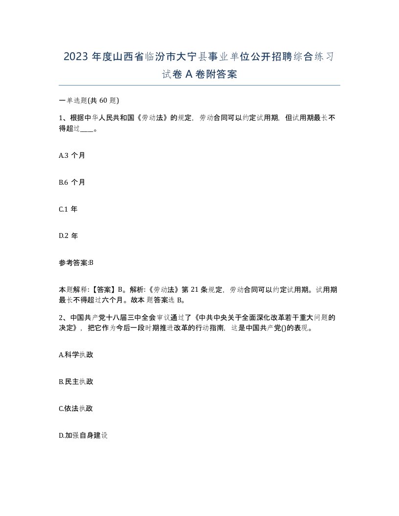 2023年度山西省临汾市大宁县事业单位公开招聘综合练习试卷A卷附答案